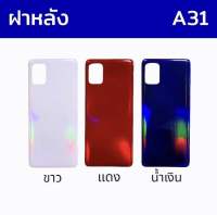 ฝาหลัง เอ31,A31 ฝาหลัง SS A31,a31 กาบหลัง A31 ,ฝาหลังa31 สินค้าพร้อมส่ง อะไหล่มือถือราคาส่ง ร้านขายส่งอะไหล่มือถือ