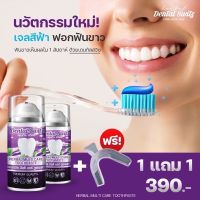 {ส่งฟรี} เจลฟอกฟันขาว [1แถม1] Dental Switz ? ยาสีฟัน ลดคราบหินปูน ลดกลิ่นปาก เจลฟอกฟัน ลดแบคทีเรีย ปากหอม