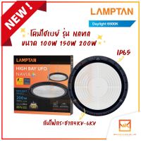 (รุ่นใหม่ล่าสุด) LAMPTAN โคมไฟกำลังวัตต์สูง LED High Bay UFO NAVIA ขนาด 100w 150w 200w แสงขาว โคมไฮเบย์