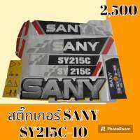 สติ๊กเกอร์ ซานี่ SANY SY 215C-10 ชุดใหญ่รอบคัน สติ๊กเกอร์รถแม็คโคร  #อะไหล่รถขุด #อะไหล่รถแมคโคร #อะไหล่รถตัก