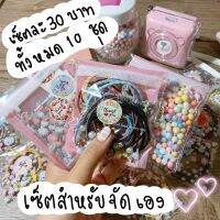 เซ็ตของแถมสำหรับแม่ค้าสายเปย์ (แบบจัดเองDIY) 20เซ็ต