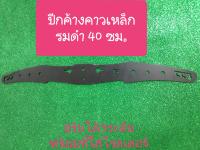 ปีกค้างคาวเหล็ก.  รมดำ 40 ซม