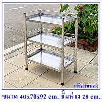 ชั้นสแตนเลส 304 แบบ 3 ชั้นเป็นแผ่นทึบ 3 ชั้นขนาด 40x70x92 cm.