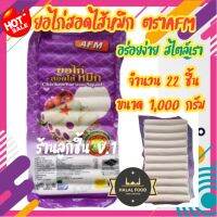 ?ยอไก่สอดไส้หมึก ตราเอเอฟเอ็ม?อร่อย สะอาด ส่งตรงจากโรงงาน จำนวน22ชิ้น น้ำหนักสุทธิ1,000กรัม?