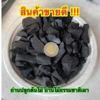 สินค้าขายดี!!! ถ่านปลูกต้นไม้ 2 ลิตร ถ่านไม้ธรรมชาติเผา [แบบบดหยาบ]