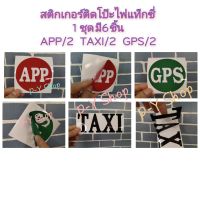 สติกเกอร์โป๊ะไฟแท็กซี่ ตัดเป็นตัวอักษรไม่ซีดจาง        ( 1 ชุด มี 6 ชิ้น APP/2 TAXI/2 GPS/2 )