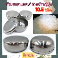 ถ้วยสแตนเลส10.5 ซม. ถ้วยข้าวญี่ปุ่น ถ้วยฝาปิด ถ้วยข้าวเหนียว ถ้วยซุปฝาปิด บรรจุ 1ใบ