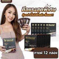 Hi sante Coffee  กาแฟตัวช่วยหุ่นสวย เฟิร์ม อร่อย (12 กล่อง) กาแฟสำเร็จรูป คุมหิว คุมน้ำหนัก อร่อย เข้มข้น กลมกล่อม สินค้าคุณภาพ