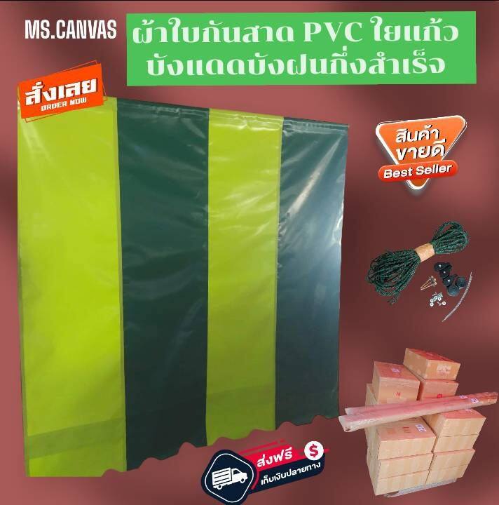 ผ้าใบกันสาดบังแดดบังฝนชักรอกกึ่งสำเร็จ-pvc-ใยแก้ว-ส่งฟรี