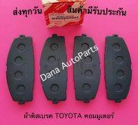 ผ้าดิสเบรค TOYOTA คอมมูเตอร์ พาสนัมเบอร์:04465-26420