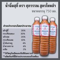 [พร้อมส่ง] น้ำจิ้มสุกี้ สูตรไหหลำ ตรา ศุภวรรณ ขนาด 750 ml.