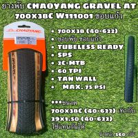 ยางพับ CHAOYANG GRAVEL AT  700x38C W111001 ขอบแก้ว