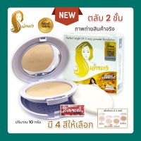 (แพ็คเกจใหม่ตลับ 2 ชั้น)แป้งเจ้านาง แป้งผสมรองพื้น Chaonang Perfect Bright UV 2 Way Powder Foundation (1 ตลับ)