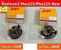 ฟิลด์คอยล์ Max125/Msx125-New อะไหล่ทดแทนคุณภาพเยี่ยม