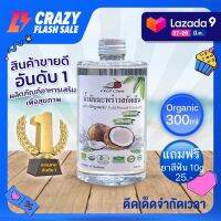 CocoCare น้ำมันมะพร้าวสกัดเย็น ออร์แกนิก 100% Organic Cold Pressed Coconut Oil (ทานได้ กลิ่นหอม บำรุงผิว เช็ดเครื่องสำอางค์ หมักผม ระบบขับถ่ายดีขึ้น ) 300ml