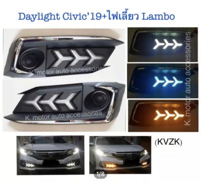 Daylight Civic’19 +ไฟเลี้ยว ลาย Lambo (กรุณาสอบถามก่อนการสั่งซื้อสินค้า)