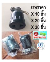 ปลั๊กยางตัวเมีย เสียบได้ทั้งขากลมและขาแบน  กระแสไฟฟ้า 16A 250V เต้ารับทำจากทองเหลืองแท้