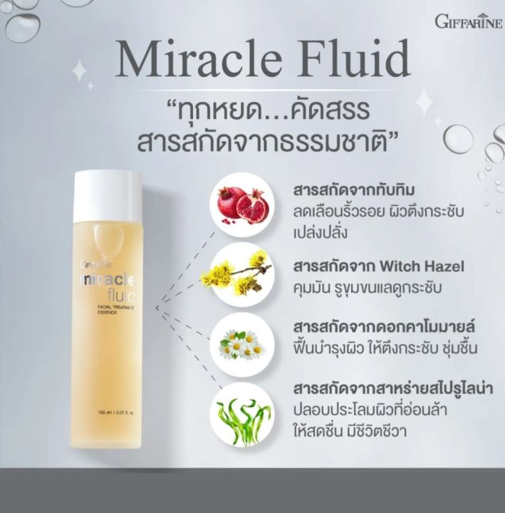 น้ำตบ-กิฟฟารีน-miracle-fluid-facial-treatment-essence-ขนาด-150-ml-ของแท้-พร้อมส่ง