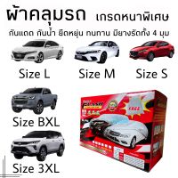 ผ้าคลุมรถ ทุกรุ่น เก๋ง กระบะ (เลือกไซส์ S M L BXL 3XL) ผ้าคลุมรถยนต์ ผ้าคลุมรถกระบะ ผ้าคลุมรถเก๋ง