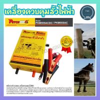 PETCH เครื่องควบคุมรั้วไฟฟ้า AC-DC PKM-555 ไฟบ้าน 220v และแบตเตอรี่ เครื่องล้อมวัว ล้อมคอก เครื่องช็อตวัว วัวลาย เมฆฝน