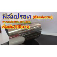 ฟิล์มปรอท U-Tekตัดแบ่งขาย เริ่มต้น 100 บาท ฟิล์มกรองแสง ฟิล์มติดรถยนต์ ฟิล์มติดอาคาร