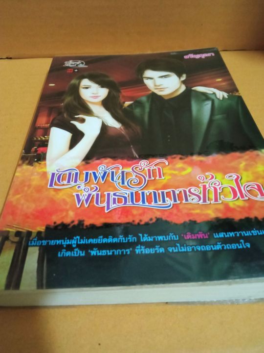 เดิมพันรักพันธนาการหัวใจ-เขียนโดย-สรัญคุณา-นิยายรักโรแมนติกเรท-18-หนังสือนิยายมือสองสภาพบ้าน-ma2-1nl