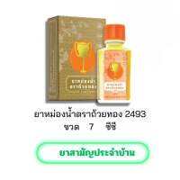 [ขนาด 7 มล.][ขายยกโหล 12 ขวด]ถ้วยทอง ยาหม่องน้ำ ชนิดขวด  Golden Cup Brand Oil