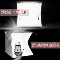 24cm กล่องถ่ายภาพสินค้า : Light room box ขนาด 22.6x23x 24cm-ฉากหลังสีขาว+ดำ (LED Kit+Micro USB)