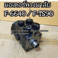 มอเตอร์พวงมาลัย รถไถฟอร์ด FORD รุ่น F-6640/TS (กระปุกพวงมาลัย มอเตอร์ โรเตอร์พวงมาลัย ปั้มพวงมาลัย ปั้มมอเตอร์)