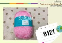 ?ไหมพรม 4 ply ตราวีนัส น้ำหนัก 100 กรัม (8121)