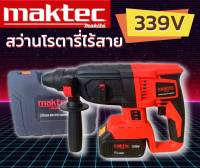 Maktec โรตารี่ไร้สาย 339V 3 ระบบ (มอเตอร์บัลเลส) แถมฟรี แบตเตอรี่ 2 ก้อน