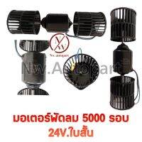 มอเตอร์ 5000 รอบ 24V ใบสั้น