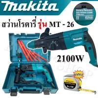 Makita สว่านโรตารี่ 3 ระบบ รุ่น 2-26DFR 8หุน (2,100วัตต์)
แถมตลับเมตรฟรี!!