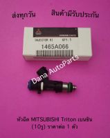 หัวฉีด MITSUBISHI Triton เบนซิน (10รู) ราคาต่อ 1 ตัว พาสนัมเบอร์:1465A066