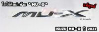 โลโก้ติดฝาท้าย “MU-X” ชุบโครเมี่ยม Isuzu Mu-x ปี 2021 แท้ศูนย์100%