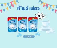 [ แพ็ค3 ซอง ]น้ำยาล้างจาน ทีโพล์ เพียว Teepol pure ขจัดคราบได้ดี ถุงเติมขนาด 330 ml.