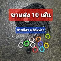 [ขายส่ง 10 ชิ้น] สายคล้องคอ เชือกสีดำ พร้อมห่วง 13 mm.