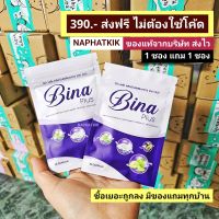 BINA PLUS บีน่าพลัส 1 แถม​ 1 บีน่า ส่งไว ส่งฟรี มันม่วง MUNMAUNG