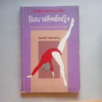 หนังสือ ภาพประกอบกีฬา ยิมนาสติกหญิง  โดย วัฒนสิทธิ์  สิทธิพงศ์พันธ์ุ