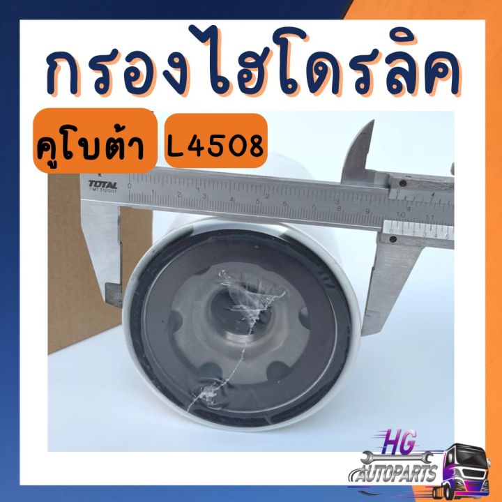 กรองไฮดรอลิคl4508-l4708-l5018-คูโบต้าl5018-กรองไฮl4508-กรองไฮดรอลิคคูโบต้า-กรองไฮดรอลิค-kubota-กรองไฮดรอลิครถไถ-กรองไฮโดรลิค-กรองไฮดรอลิค