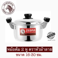 Zebra หม้อสเตนเลส 2 หู ขนาด 16-30 ซม. ตราหัวม้าลาย ** ของแท้ 100%