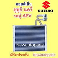 ตู้แอร์ ซูซูกิ กระบะ แครี่ รถตู้ APV (VINN) คลอย์เย็น SUZUKI CARRY APV คอยล์เย็น น้ำยา 134a