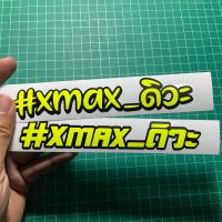 ?สติ๊กเกอร์ xmax ดิวะ งานตัดประกอบ ?% ไม่ใช่งานปริ้นสี วัสดุ oracalแท้ งานตัดเนียน มี2ขนาด