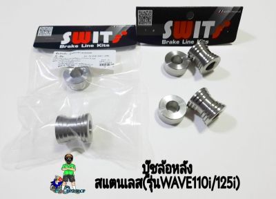 บู๊ชล้อหลัง สแตนเลส (รุ่นWAVE110i/125i)งานสแตนเลสแท้(คู่)