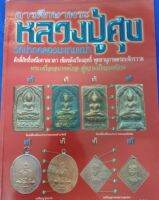 หนังสือพระหลวงปู่ศุข ชี้ตำหนิรายละเอียด ภาพสีคมขัด เล่มหนา 130 หน้า หนังสือมือ 1