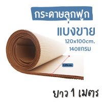 กระดาษลูกฟูก หนา140แกรม ขนาด120x100cm.