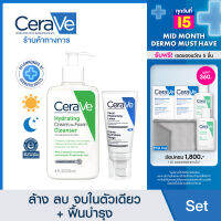 [เซตสุดคุ้ม] เซราวี Cerave Hydrating Cream-to-foam Cleanser คลีนเซอร์ทำความสะอาดและล้างเครื่องสำอาง 236ml. และ Facial Moisturizing Lotion มอยเจอร์ไรเซอร์บำรุงผิวหน้า 52ml.