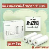 [ชุด 12 ม้วน] กระดาษความร้อนขนาด 77x30มม. สำหรับ A9 / A9s / A9Pro / Q9 / P3 ❌ไม่ใช่กระดาษสติ๊กเกอร์