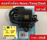 คอยหัวเทียน  Dash125,tena,nova,smileใส่ได้ทุกรุ่น ที่เเจ้งไว้ อะไหล่ทดแทนคุณภาพเยี่ยม