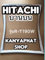 ขอบยางตู้เย็นhitachi บานบนรุ่นR-T190WN